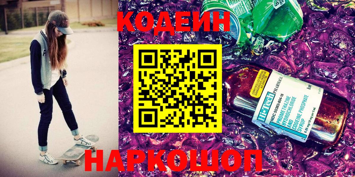 Кодеиновый сироп Lean Purple Drank Отрадное